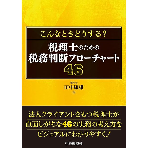 税務判断・相続財産調査実務書セット　税理士公認会計士専門書 令和6年版／図解・業務別 会社の税金実務必携 | 溝端浩人, 妙中
